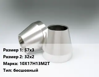 Переход нержавеющий 57х3х32х2 Сталь: 10Х17Н13М2Т бесшовный